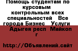 Помощь студентам по курсовым, контрольным всех специальностей - Все города Бизнес » Услуги   . Адыгея респ.,Майкоп г.